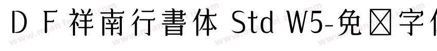 ＤＦ祥南行書体 Std W5字体转换